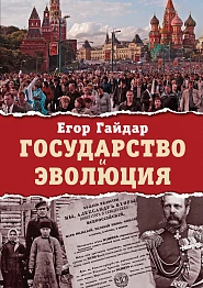 Государство и эволюция