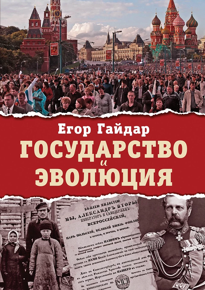 Государство и эволюция