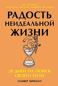 Радость неидеальной жизни обложка.