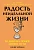 Радость неидеальной жизни