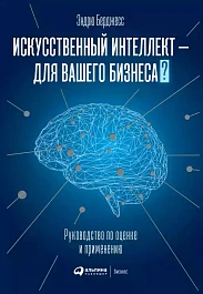 Искусственный интеллект — для вашего бизнеса