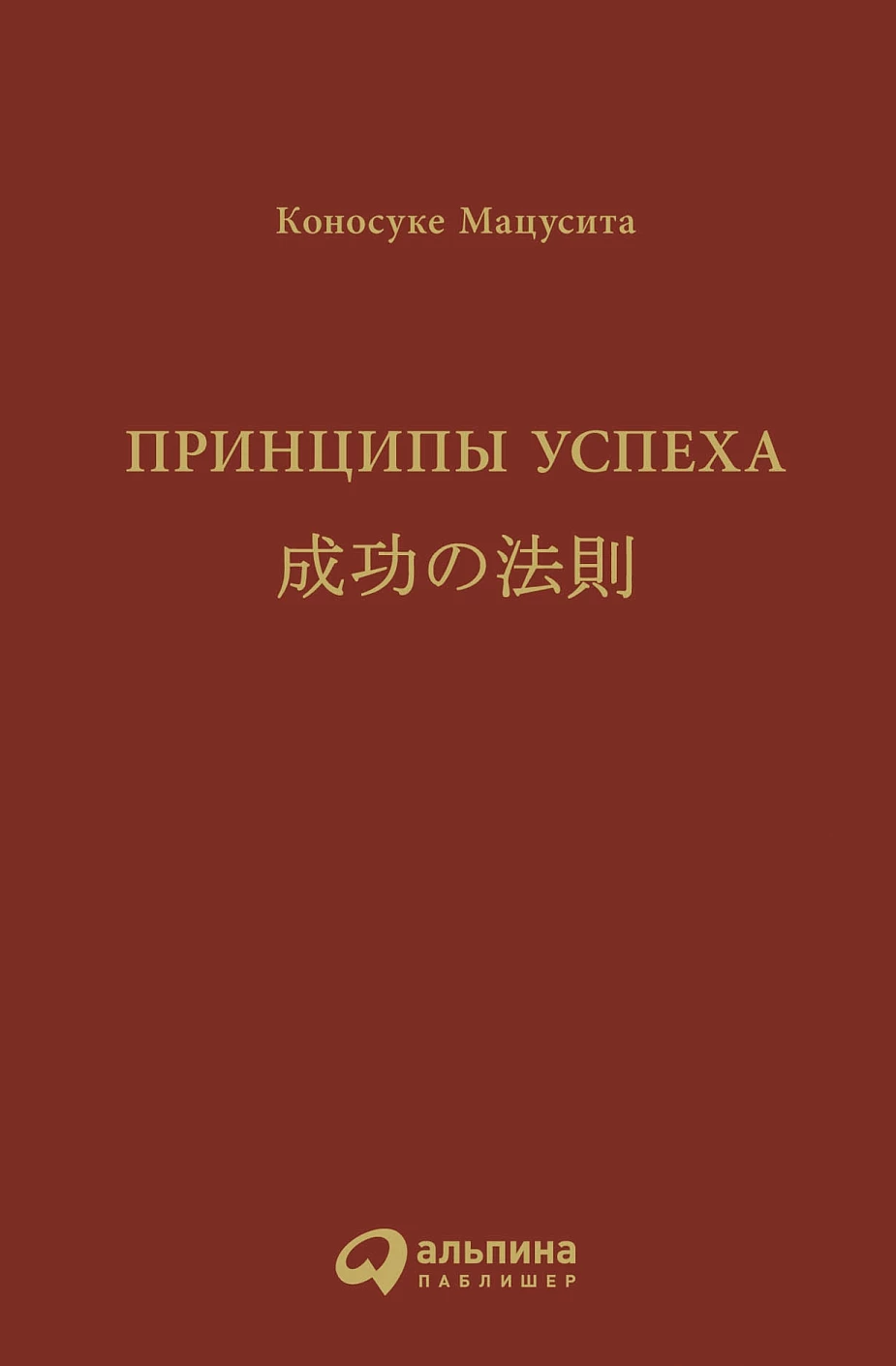 Принципы успеха обложка.
