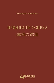 Принципы успеха