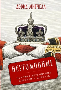 Неугомонные обложка.