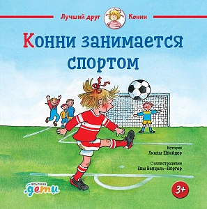 Конни занимается спортом обложка.