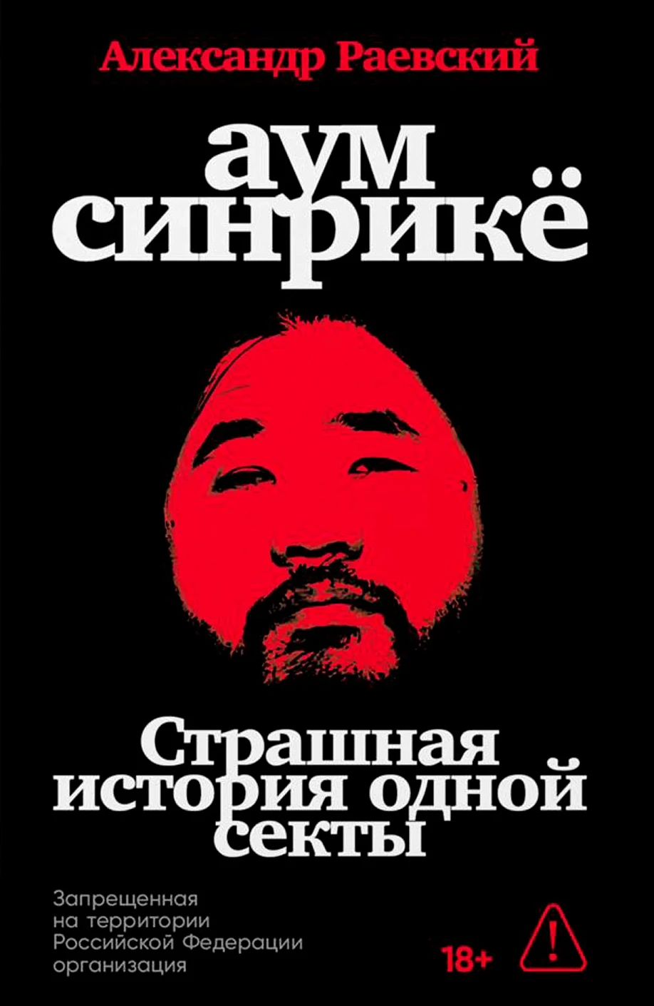 Аум Синрикё обложка.