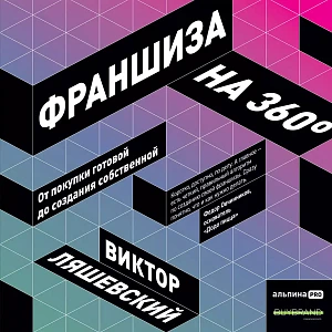 Франшиза на 360° обложка. Франшиза на 360° обложка.