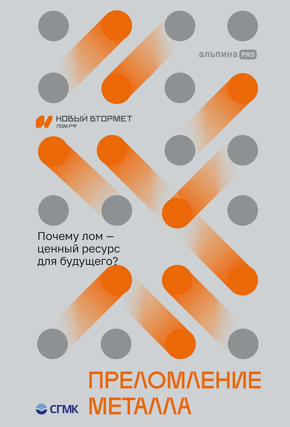 Преломление металла обложка.