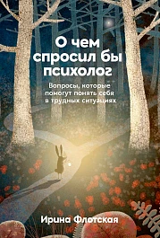 О чем спросил бы психолог