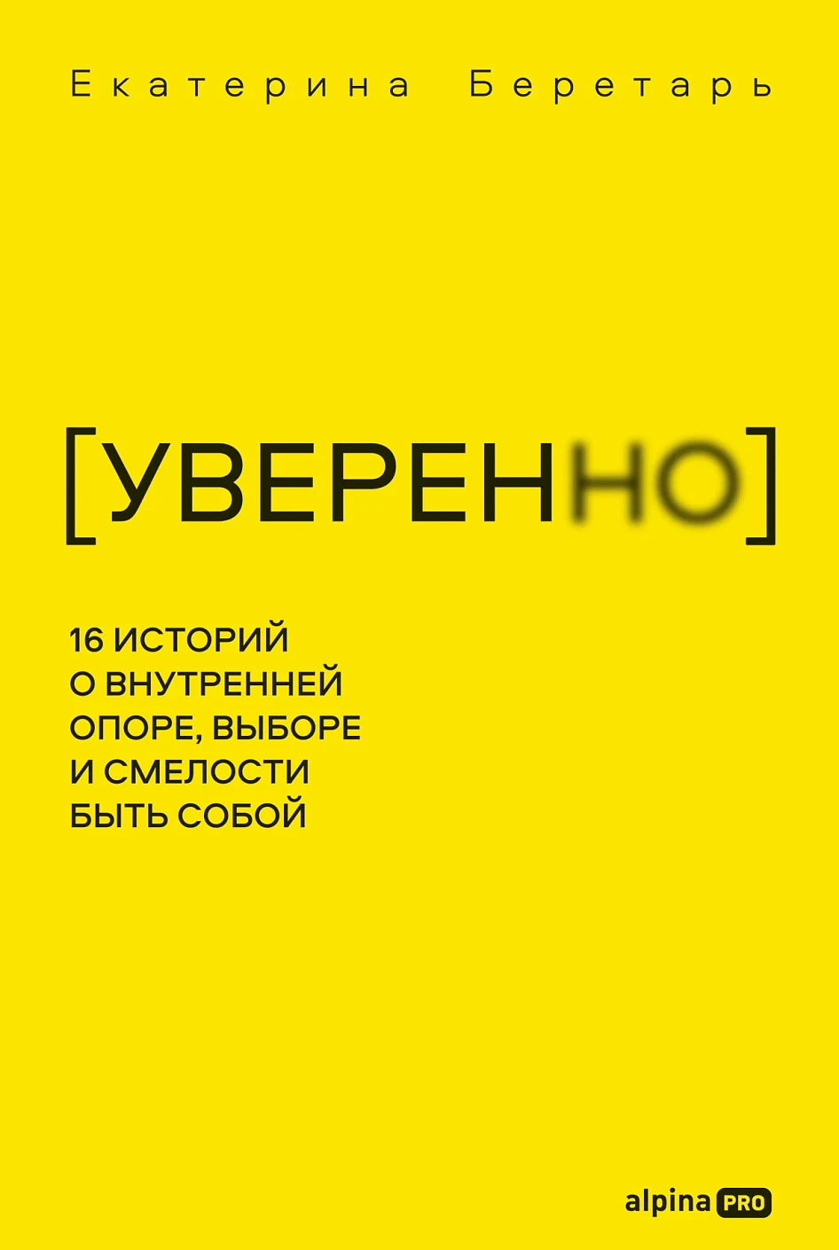 УВЕРЕННО обложка.