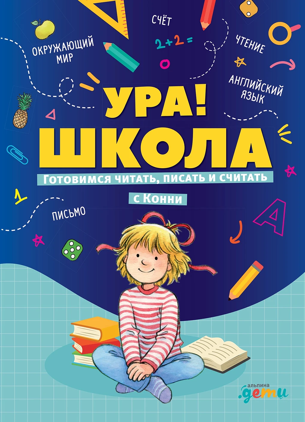 Ура! Школа! обложка.