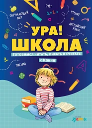 Ура! Школа!