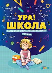 Ура! Школа! обложка.