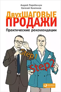 Двухшаговые продажи обложка. Двухшаговые продажи обложка.