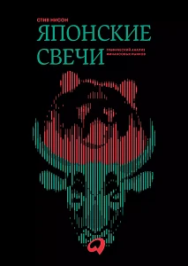 Японские свечи обложка. Японские свечи обложка.