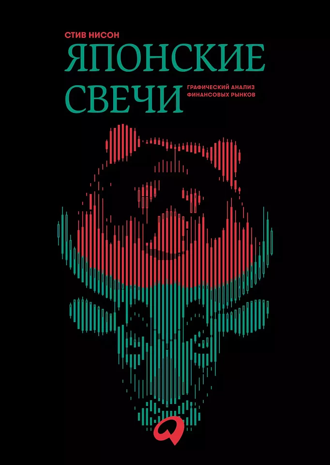 Японские свечи. Графический анализ финансовых рынков Японские свечи. Графический анализ финансовых рынков