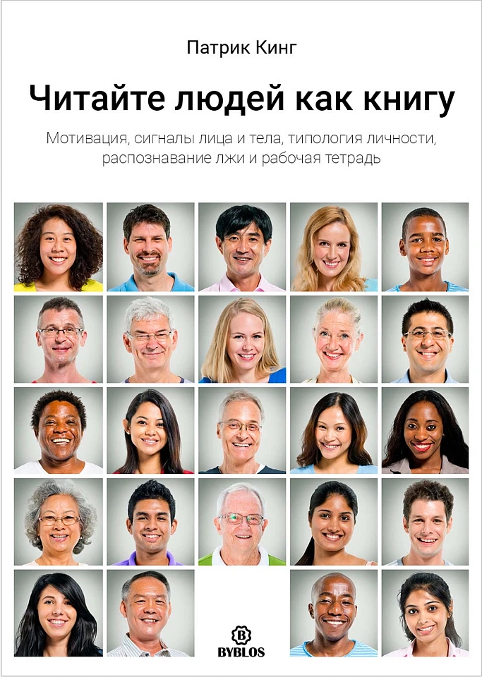 Читайте людей как книгу. Мотивация, сигналы лица и тела, типология личности, распознавание лжи и рабочая тетрадь