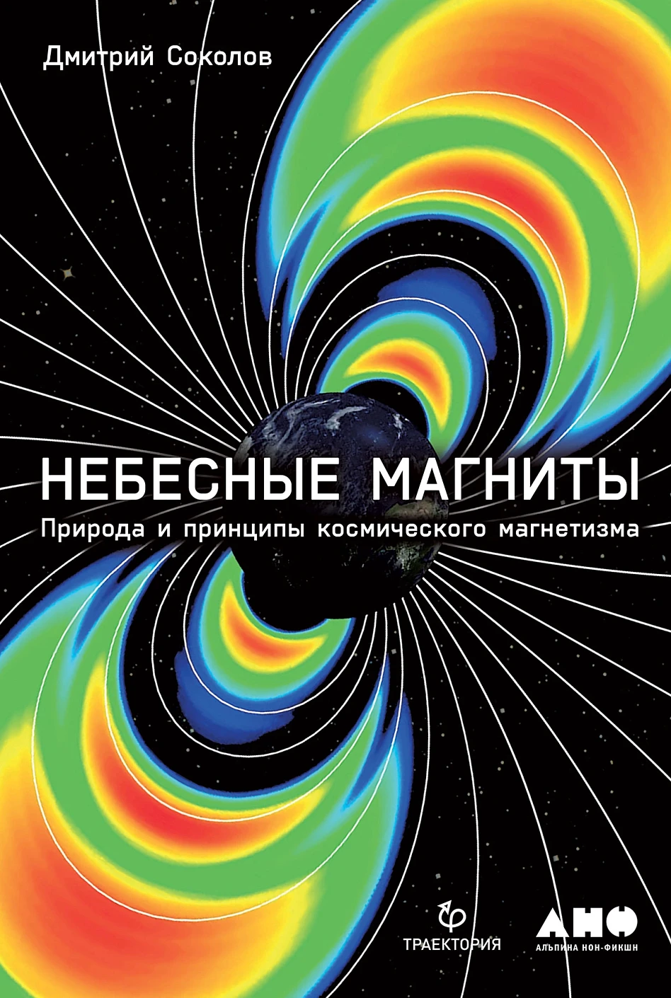 Небесные магниты обложка.