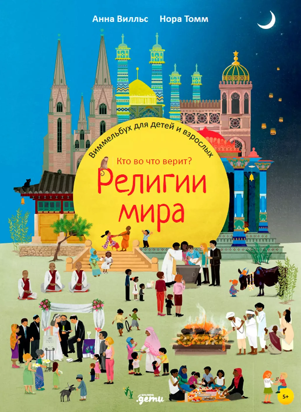 Религии мира обложка.