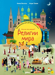 Религии мира обложка.