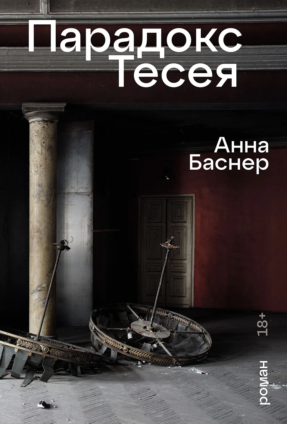 Парадокс Тесея обложка.