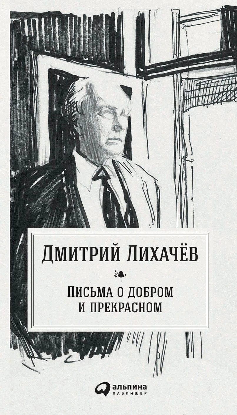 Письма о добром и прекрасном обложка.