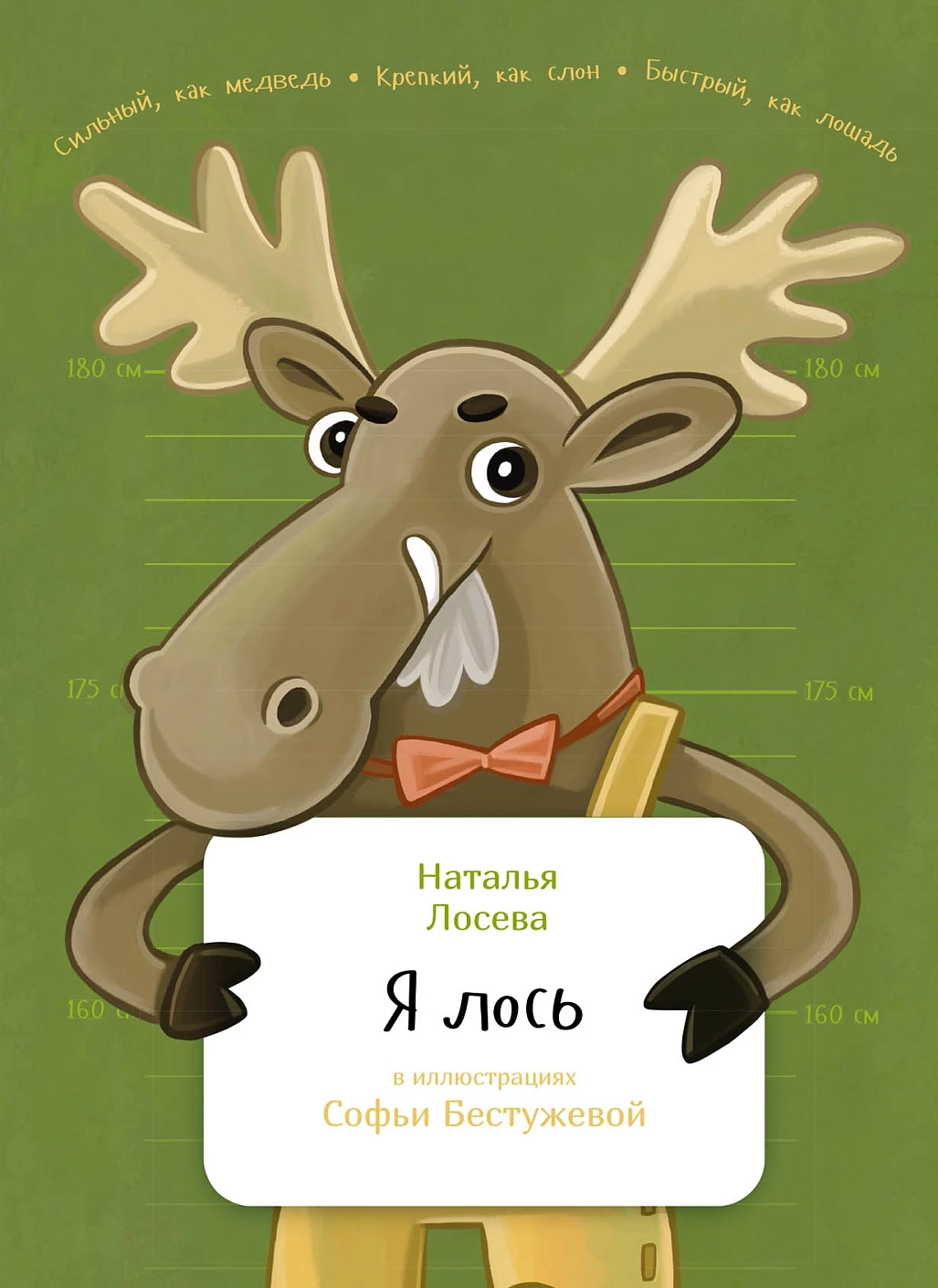Я лось обложка.