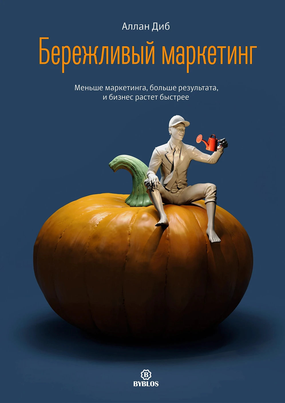 Бережливый маркетинг обложка.