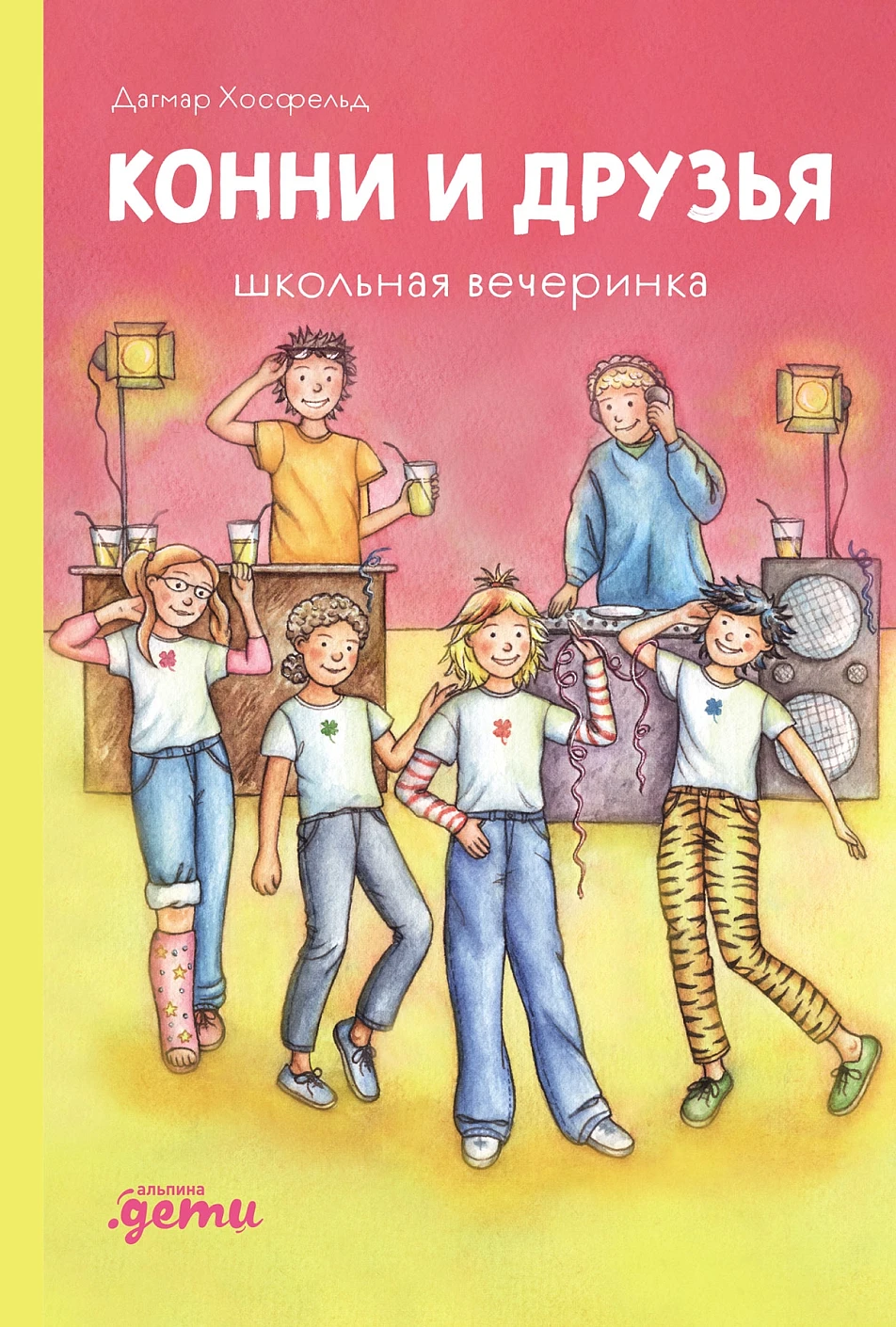 Конни и друзья обложка.