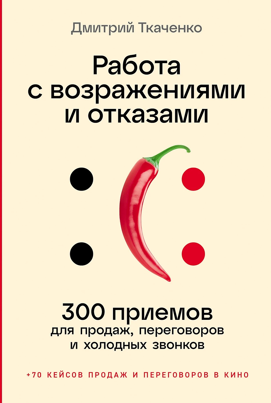 Работа с возражениями и отказами обложка.