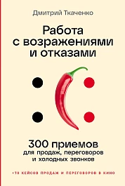 Работа с возражениями и отказами