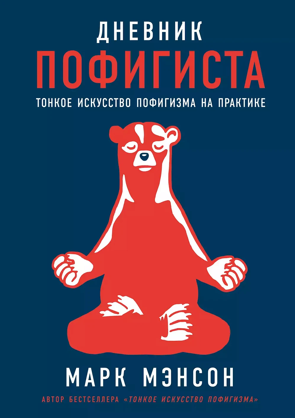 Дневник пофигиста обложка.
