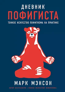Дневник пофигиста обложка.