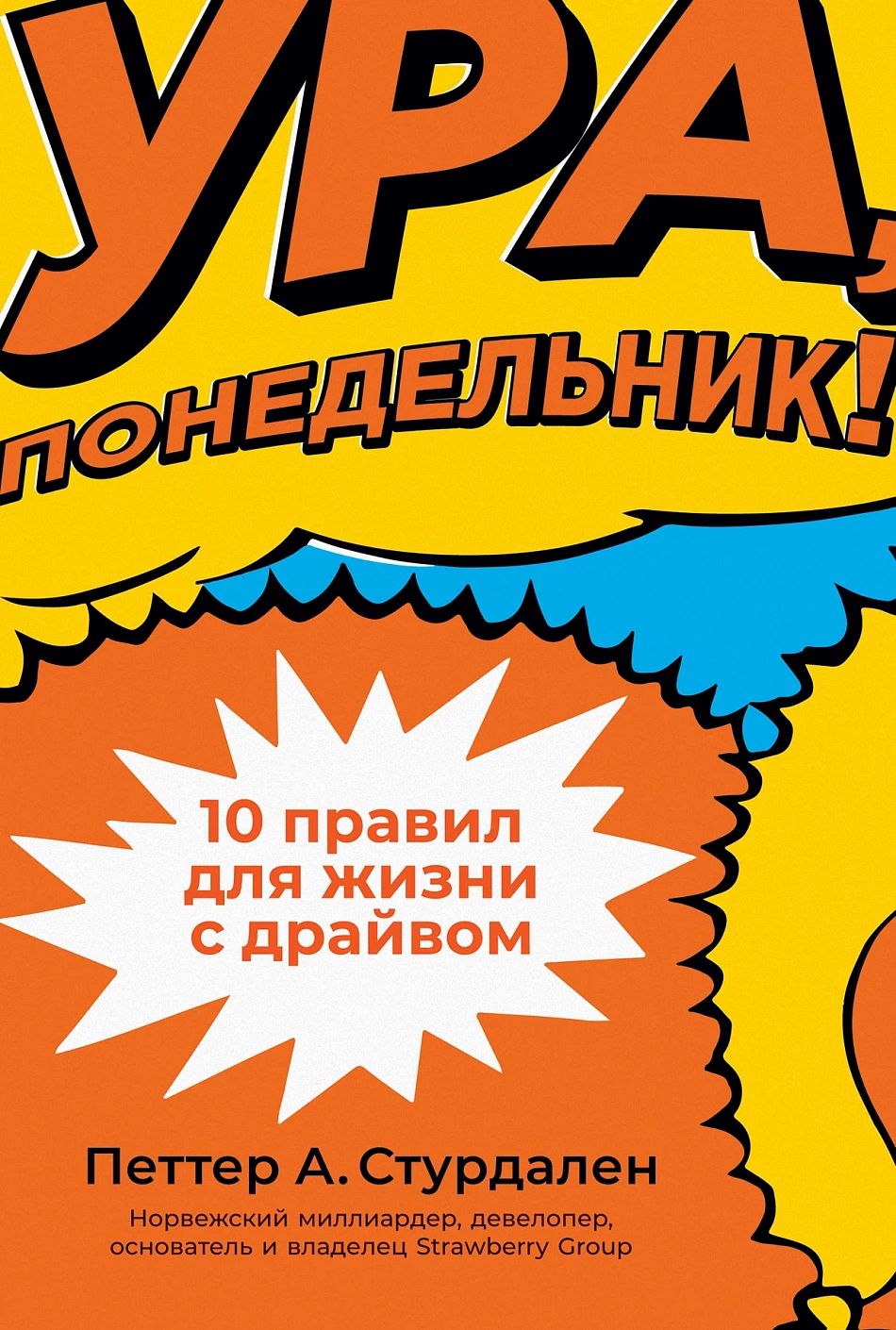 Ура, понедельник! обложка.