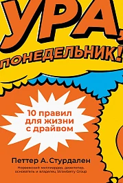Ура, понедельник!