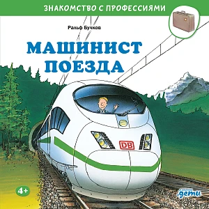 Машинист поезда обложка.