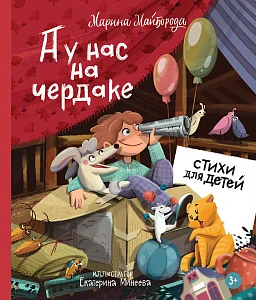 А у нас на чердаке... обложка.