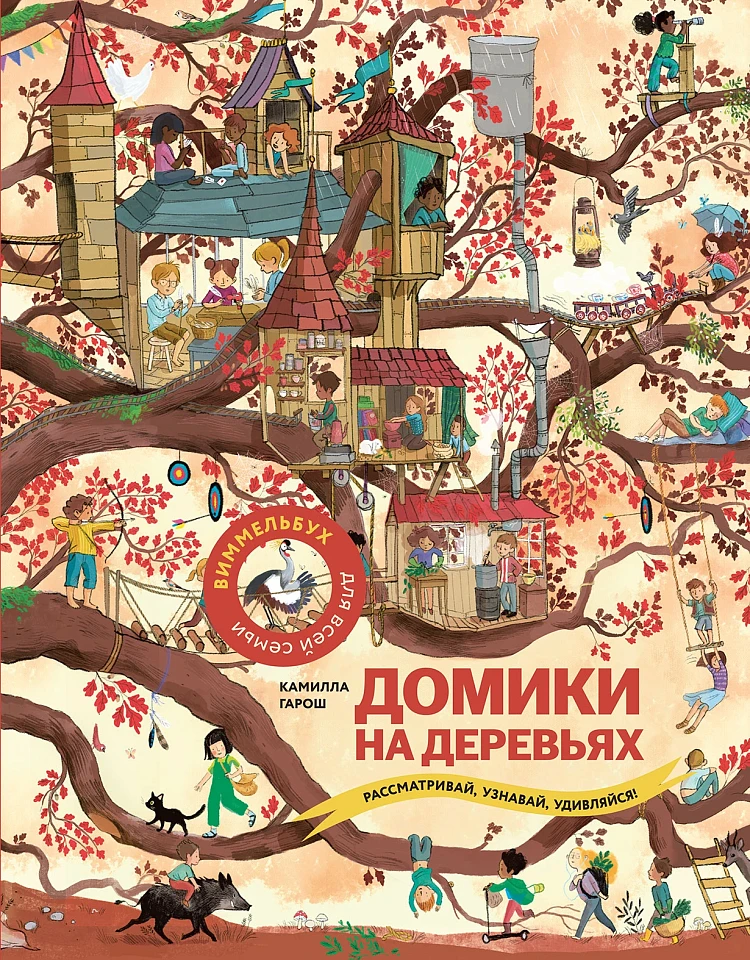 Домики на деревьях: рассматривай, узнавай, удивляйся!