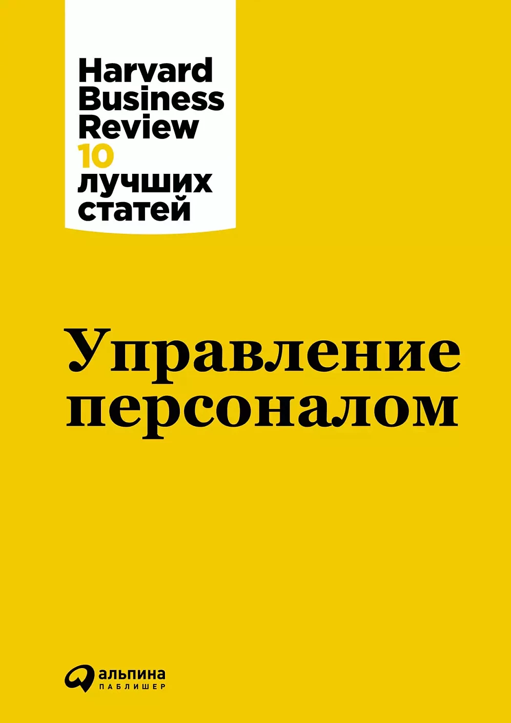 Управление персоналом обложка.