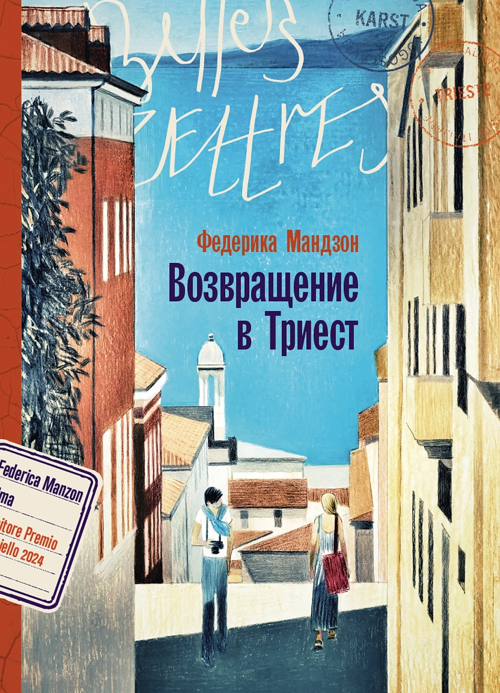 Возвращение в Триест обложка.
