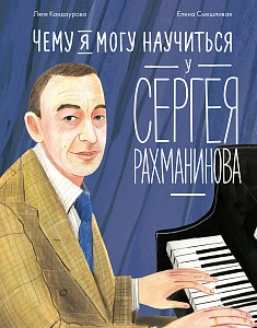 Чему я могу научиться у Сергея Рахманинова обложка. Чему я могу научиться у Сергея Рахманинова обложка.