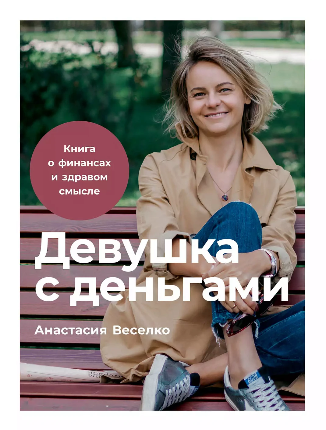 Девушка с деньгами обложка.