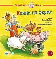 Конни на ферме