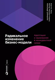 Радикальное изменение бизнес-модели