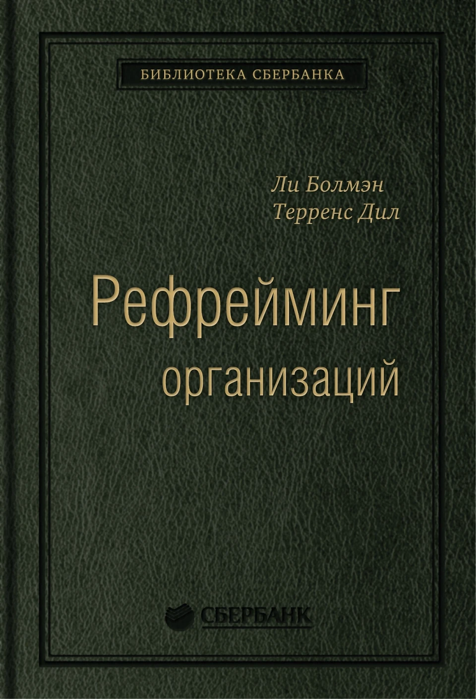 Рефрейминг организаций обложка.