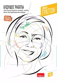 Будущее работы