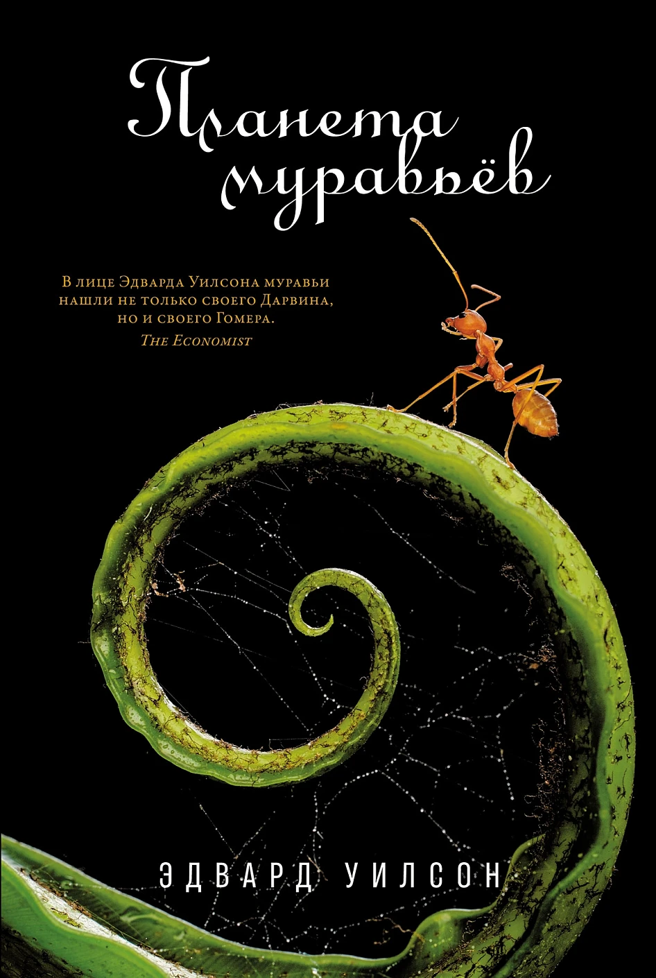 Планета муравьёв обложка.
