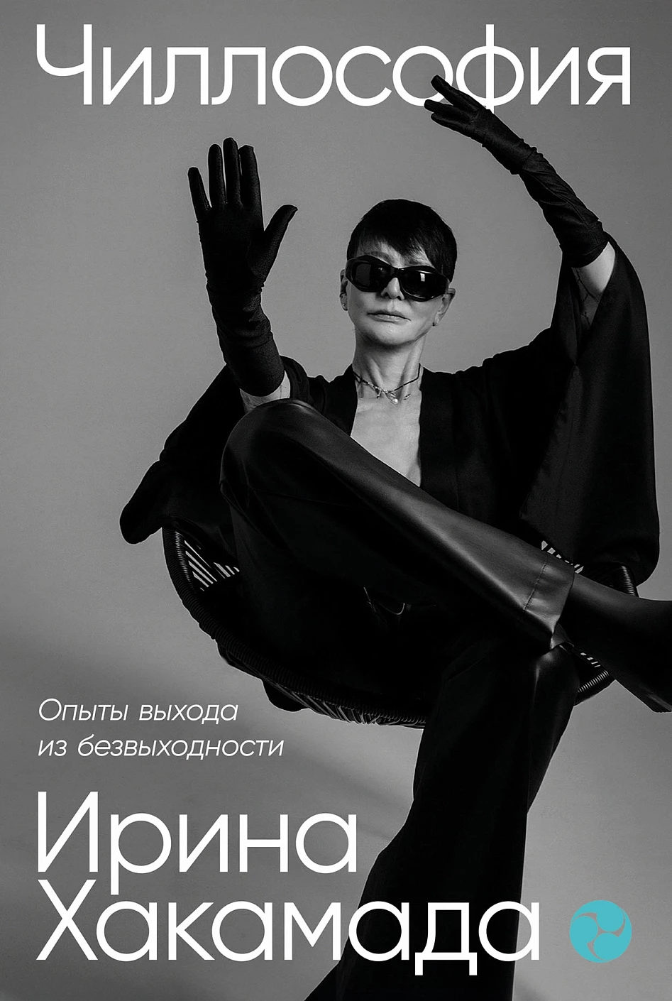 Чиллософия обложка.