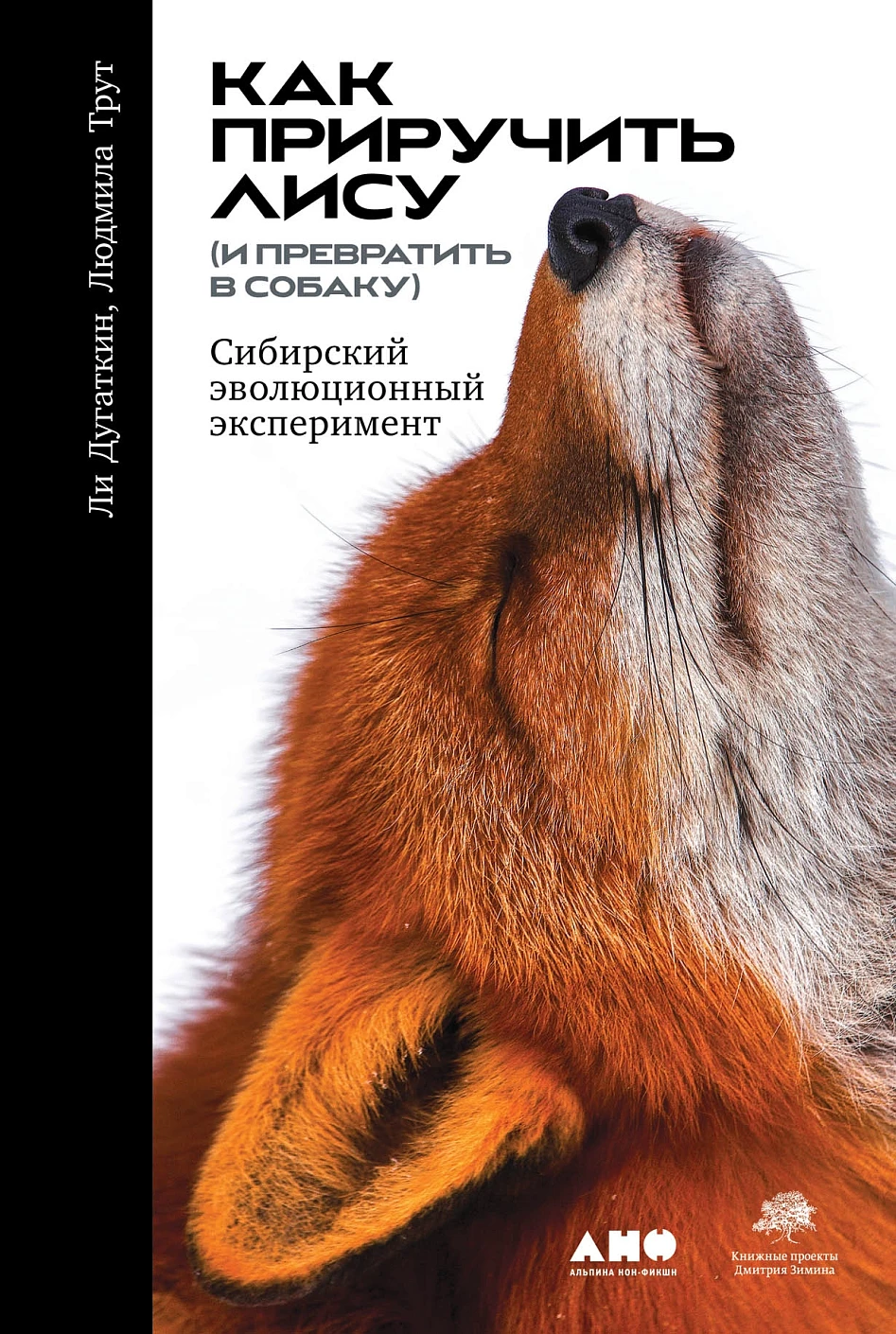 Как приручить лису (и превратить в собаку) обложка.
