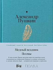 Медный всадник. Поэмы обложка.